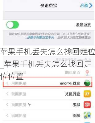苹果手机丢失后的定位与找回攻略