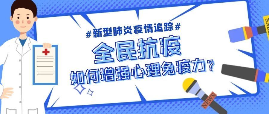 疫情之下，保持心理健康的指南