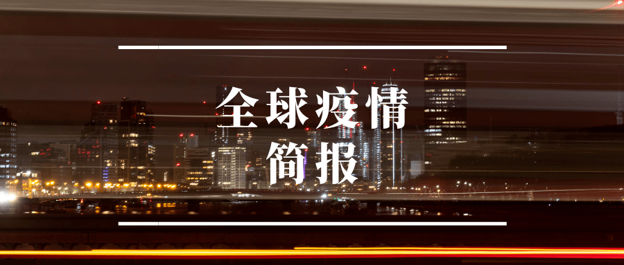 全球新冠疫情，挑战、进展与未来展望