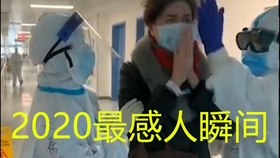 2020疫情，那些感动催泪的瞬间