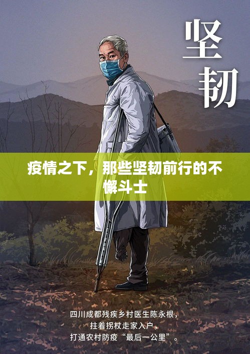 静默中的坚韧与希望，疫情下的生活哲学